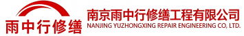 雨中行修缮石龙节能科技有限公司